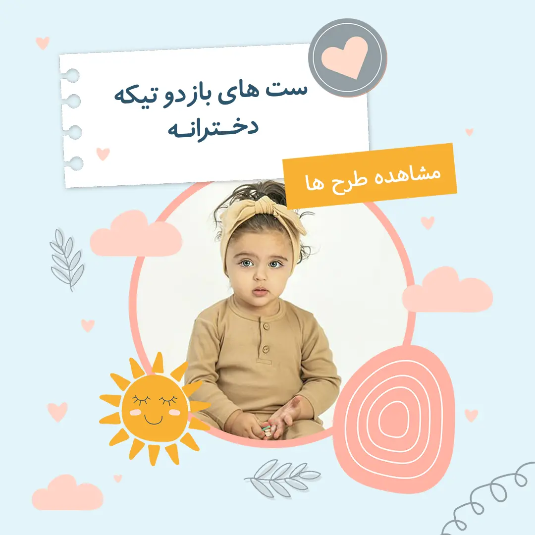 ست باز دو تیکه دخترانه