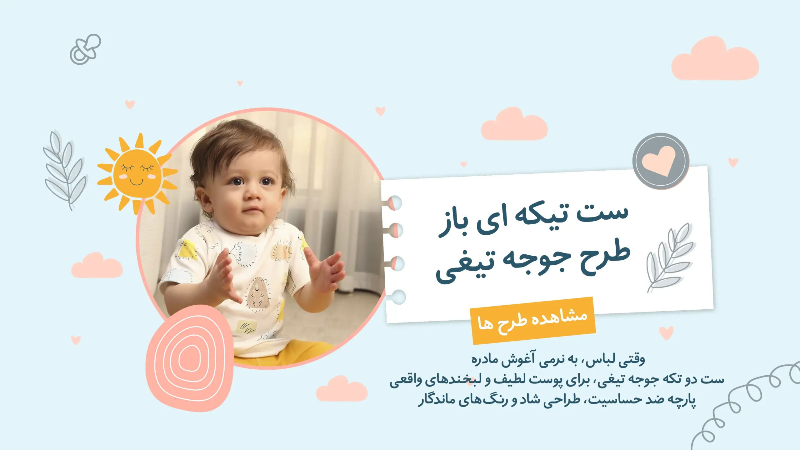 ست تیکه ای باز طرح جوجه تیغی