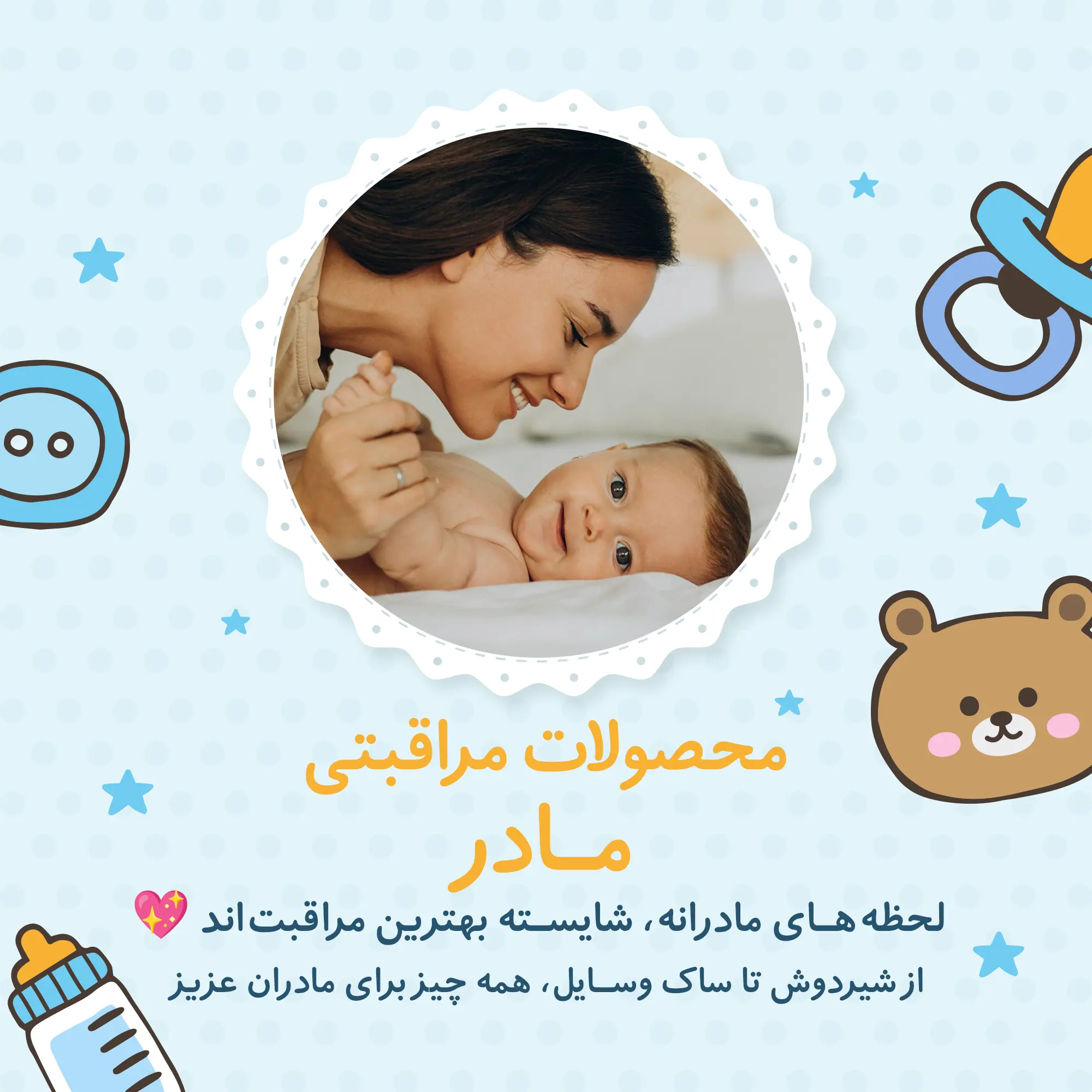 محصولات مراقبتی مادر